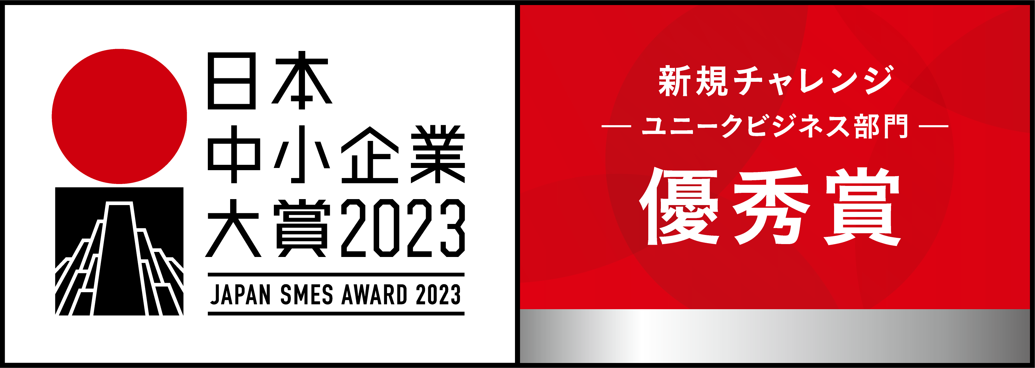 JAPAN SMES AWARD 2023 バナー